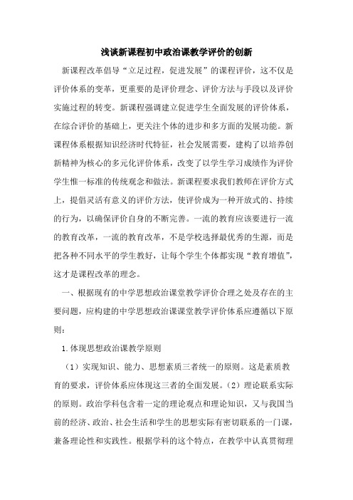 新课程初中政治课教学评价的创新