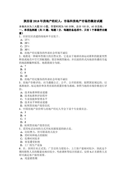 陕西省2016年房地产经纪人:市场和房地产市场的概念试题