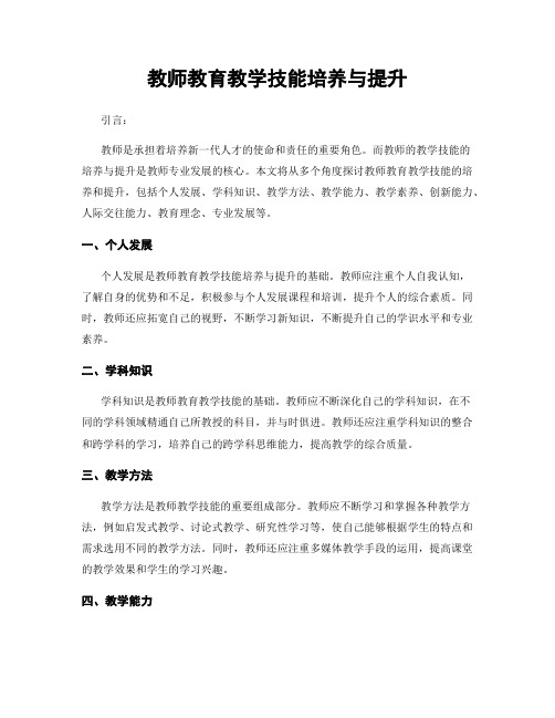 教师教育教学技能培养与提升