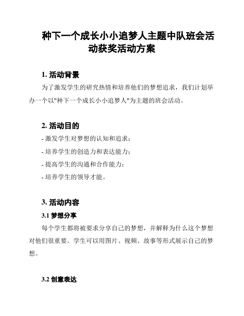 种下一个成长小小追梦人主题中队班会活动获奖活动方案