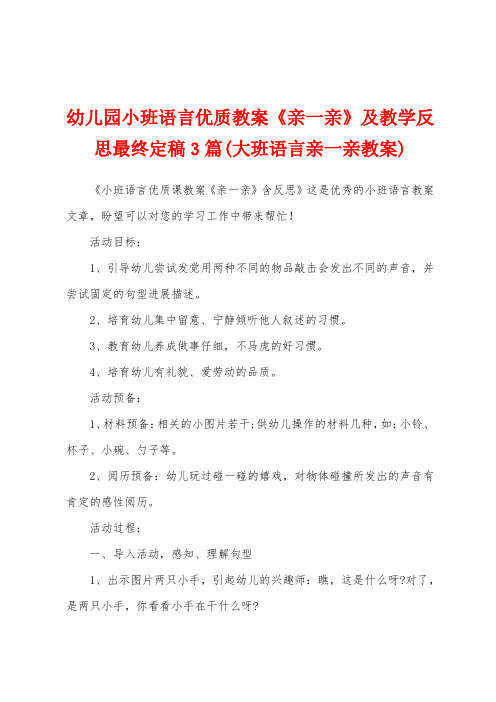 幼儿园小班语言优质教案《亲一亲》及教学反思3篇(大班语言亲一亲教案)