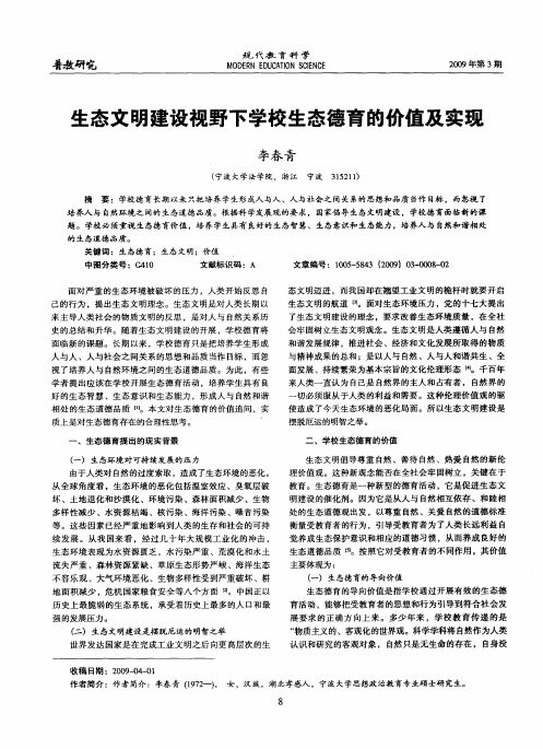 生态文明建设视野下学校生态德育的价值及实现