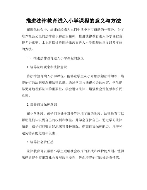 推进法律教育进入小学课程的意义与方法