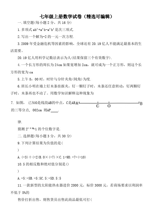 七年级上册数学试卷 (精选可编辑)