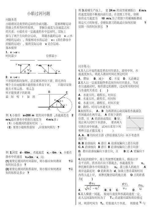 高中物理专题小船过河问题