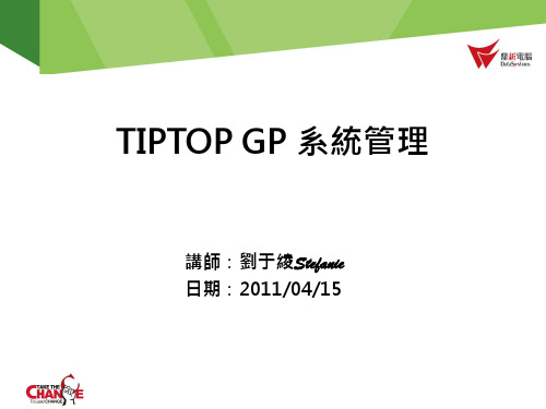 TIPTOP系统管理