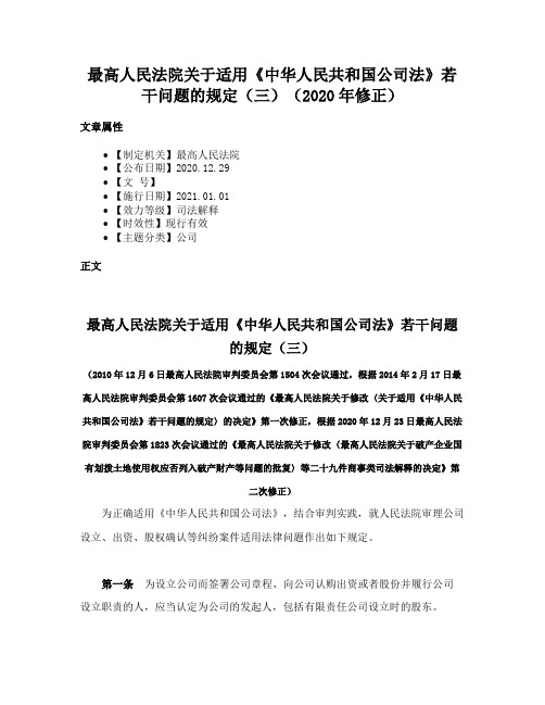 最高人民法院关于适用《中华人民共和国公司法》若干问题的规定（三）（2020年修正）