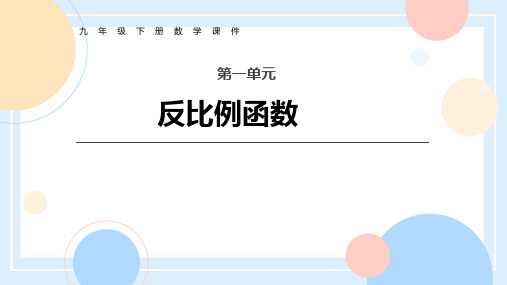 九年级数学下册-反比例函数