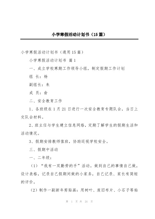 小学寒假活动计划书(15篇)