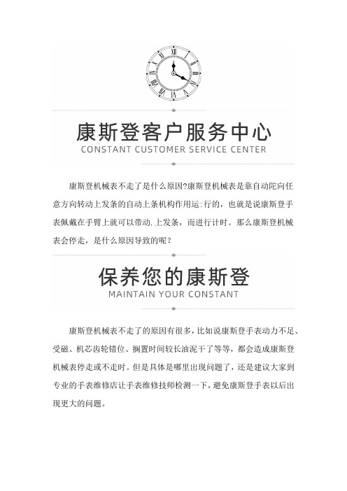 【江苏省南京市康斯登售后服务中心地址】康斯登机械表停走的原因