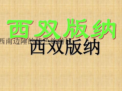 八年级地理下册 西南边陲的特色旅游区─西双版纳说课课件 新人教版