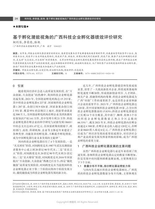 211245924_基于孵化潜能视角的广西科技企业孵化器绩效评价研究