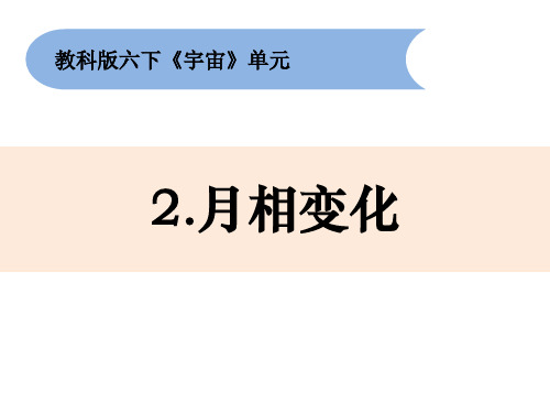 教科版小学科学六年级下册3-2《月相变化》教学课件