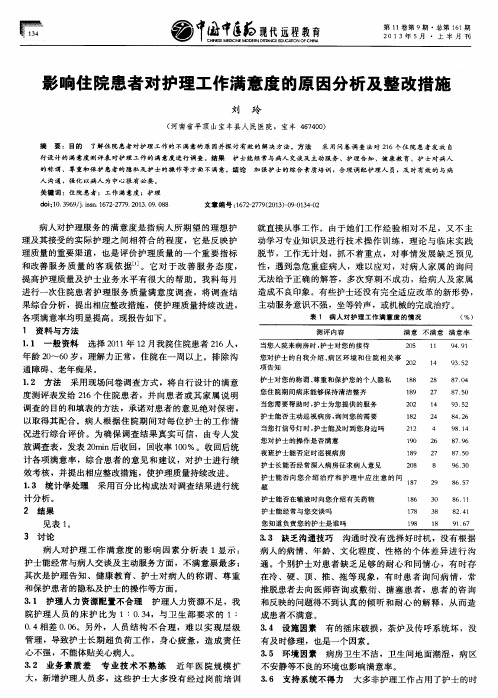 影响住院患者对护理工作满意度的原因分析及整改措施