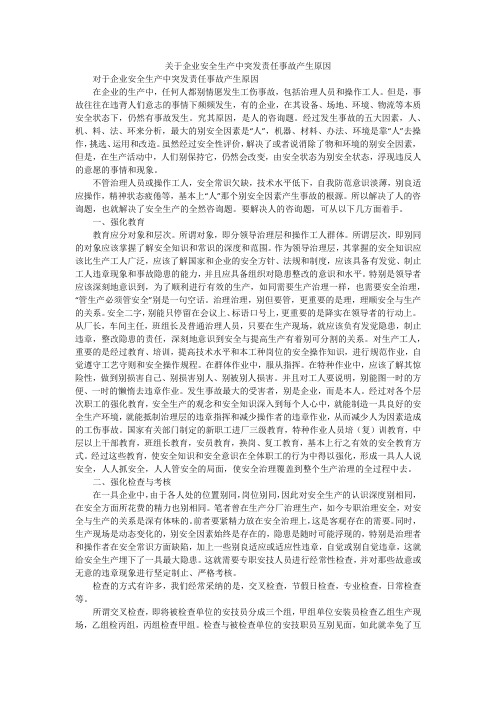 关于企业安全生产中突发责任事故产生原因