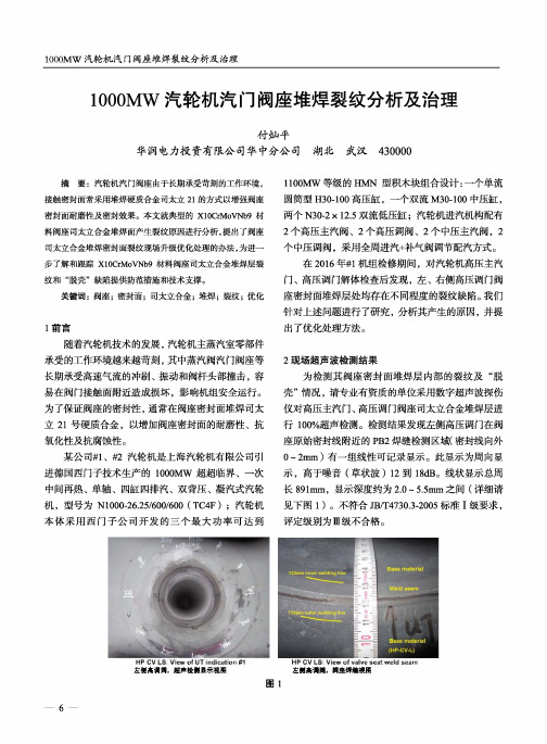 1000MW汽轮机汽门阀座堆焊裂纹分析及治理