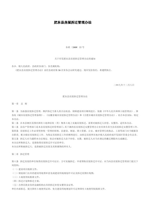 肥东县房屋拆迁管理办法  东政200955号