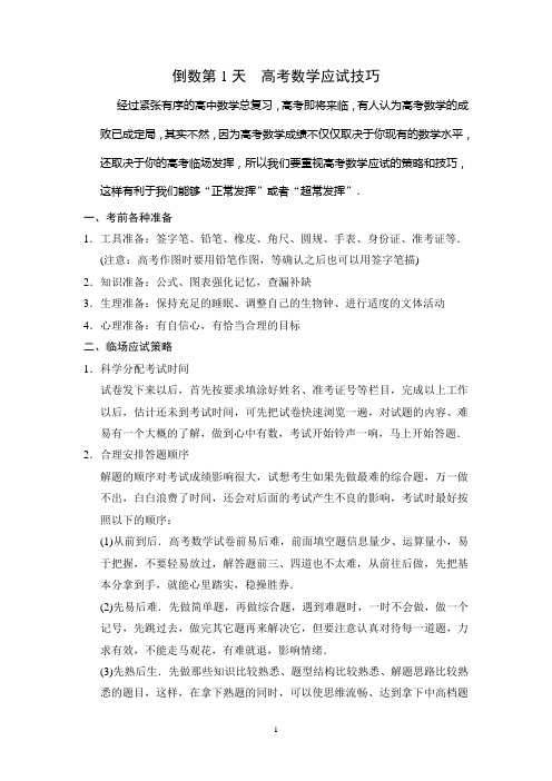 江苏省2014届高考数学(文)三轮专题复习考前体系通关训练：倒数第1天