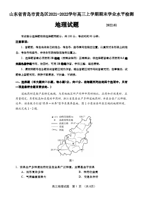 山东省青岛市黄岛区2021-2022学年高三上学期期末考试地理试题含答案