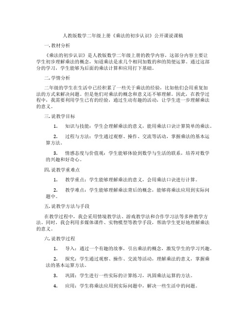 人教版数学二年级上册《乘法的初步认识》公开课说课稿