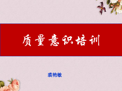 质量意识培训教材(PPT 53页)