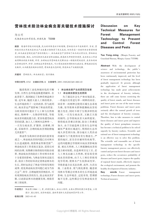 219486355_营林技术防治林业病虫害关键技术措施探讨