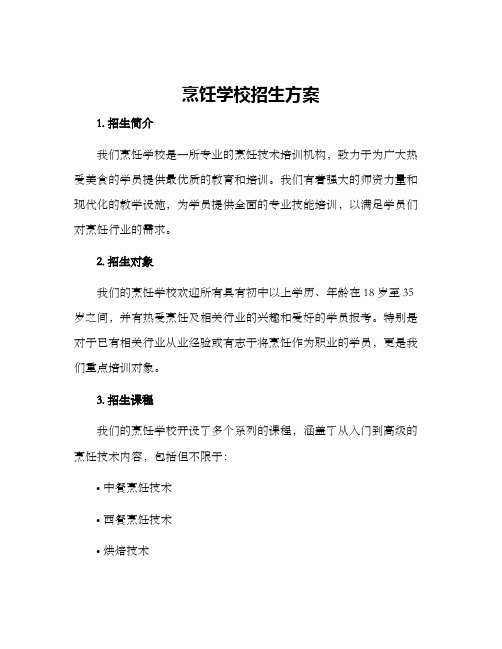 烹饪学校招生方案