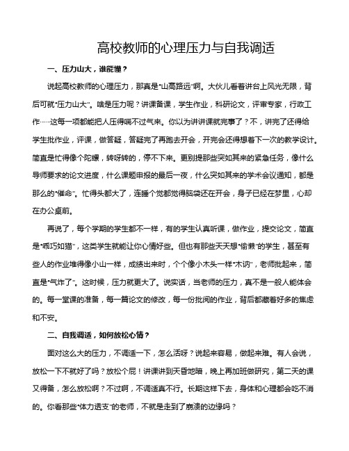 高校教师的心理压力与自我调适