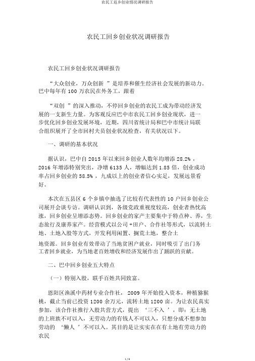农民工返乡创业情况调研报告
