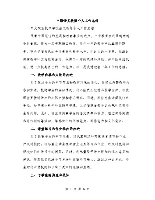 中职语文教师个人工作总结(2篇)