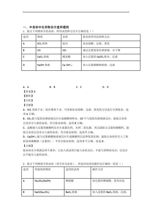 2020-2021中考化学一模试题分类汇编——除杂分离和提纯综合附答案