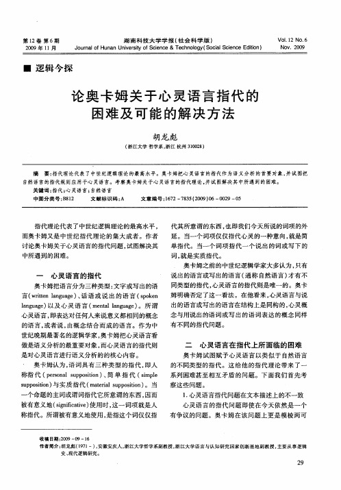 论奥卡姆关于心灵语言指代的困难及可能的解决方法