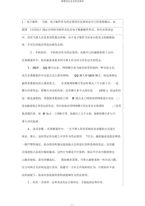 离婚证据是如何收集的