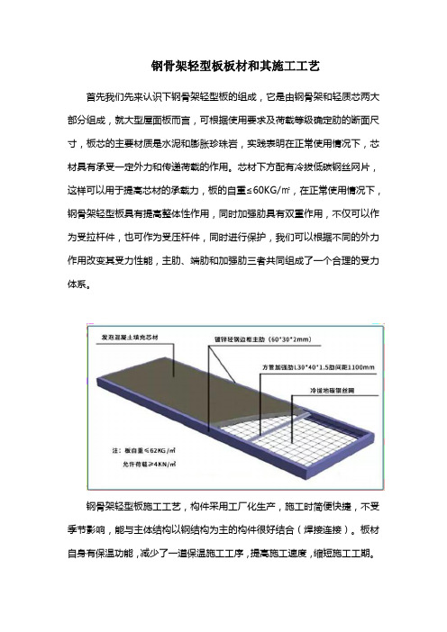 钢骨架轻型板板材和其施工工艺