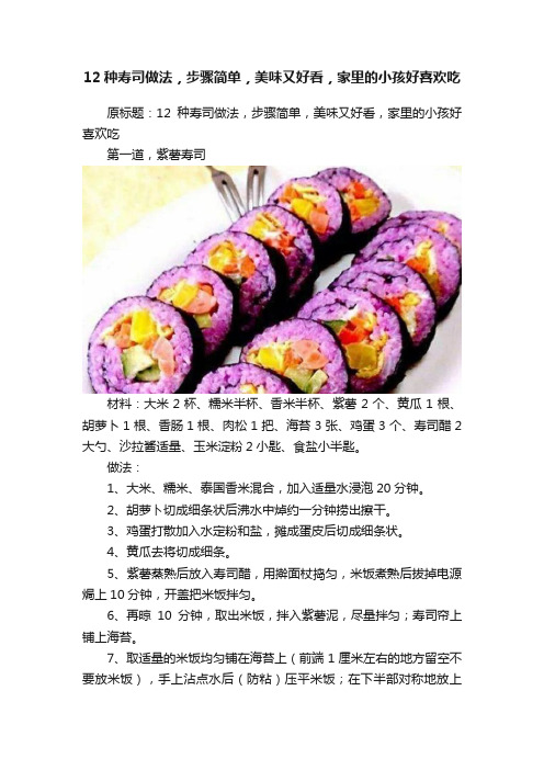 12种寿司做法，步骤简单，美味又好看，家里的小孩好喜欢吃