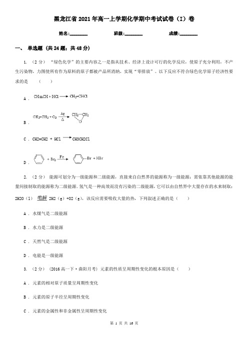 黑龙江省2021年高一上学期化学期中考试试卷(I)卷