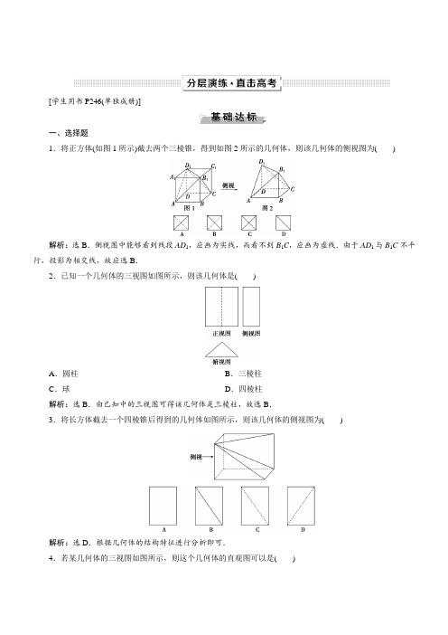 2019年高考数学(文科)一轮分层演练：第8章立体几何第1讲(含答案解析)