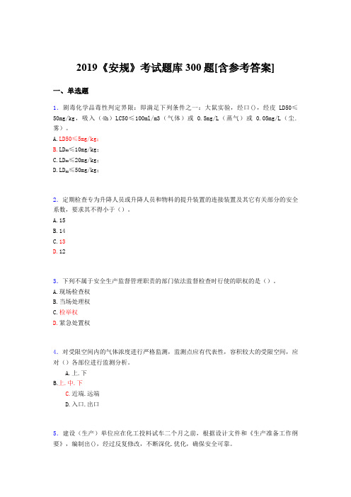 最新2019年《安规》考核题库完整版300题(含标准答案)