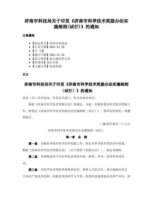 济南市科技局关于印发《济南市科学技术奖励办法实施细则(试行)》的通知