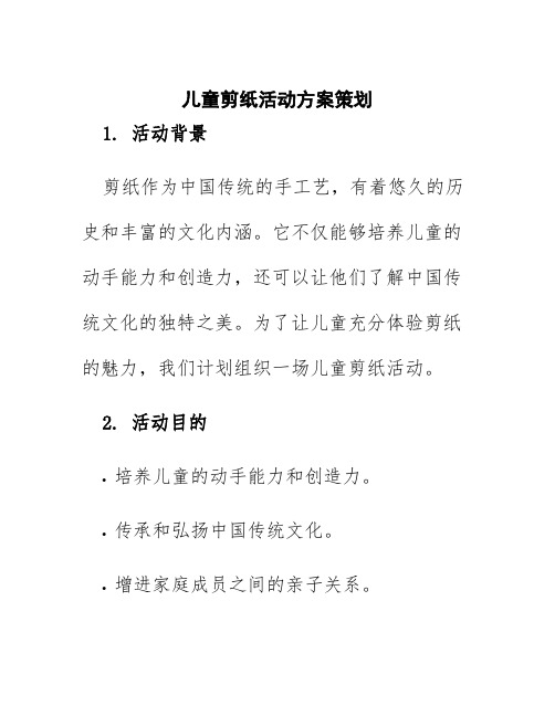 儿童剪纸活动方案策划