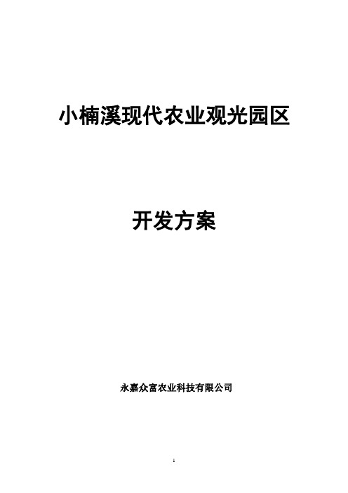 楠溪江现代农业园区开发方案(文本)