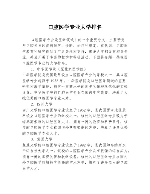 口腔医学专业大学排名