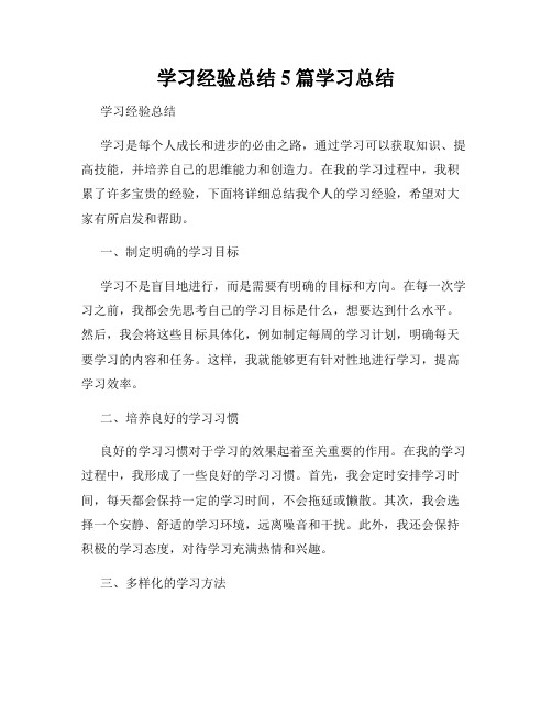 学习经验总结5篇学习总结