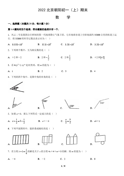 2021-2022北京市朝阳区第一学期期末七年级数学试卷及答案