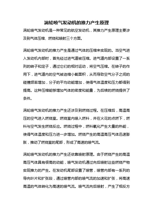 涡轮喷气发动机的推力产生原理