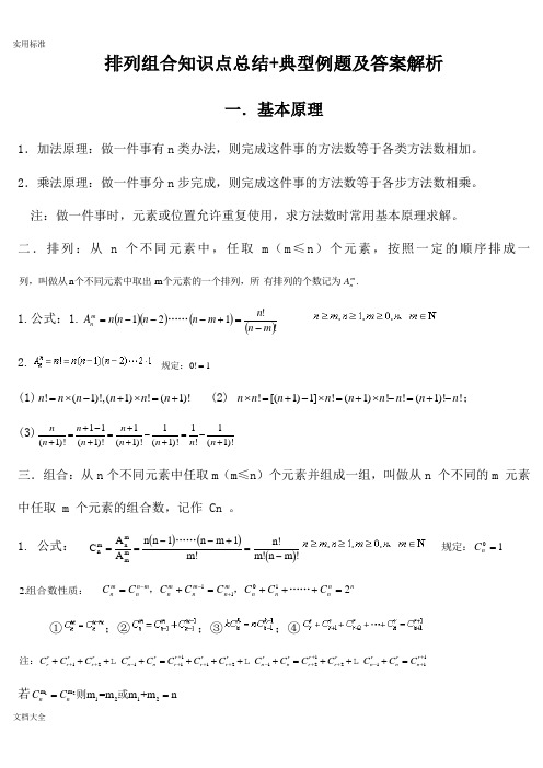 排列组合知识点总结材料+典型例题及问题详解解析汇报