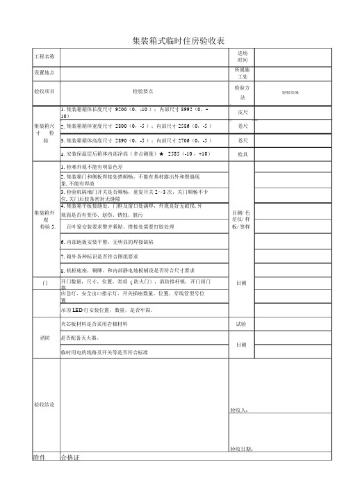 设备箱集装箱检查表格