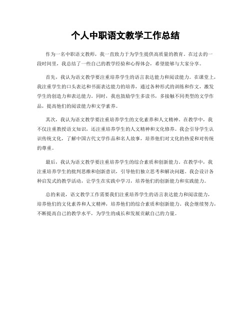 个人中职语文教学工作总结