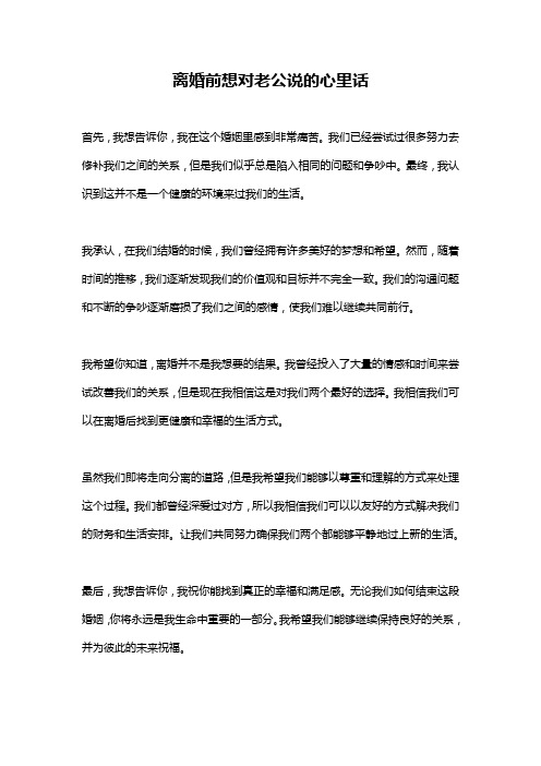 离婚前想对老公说的心里话