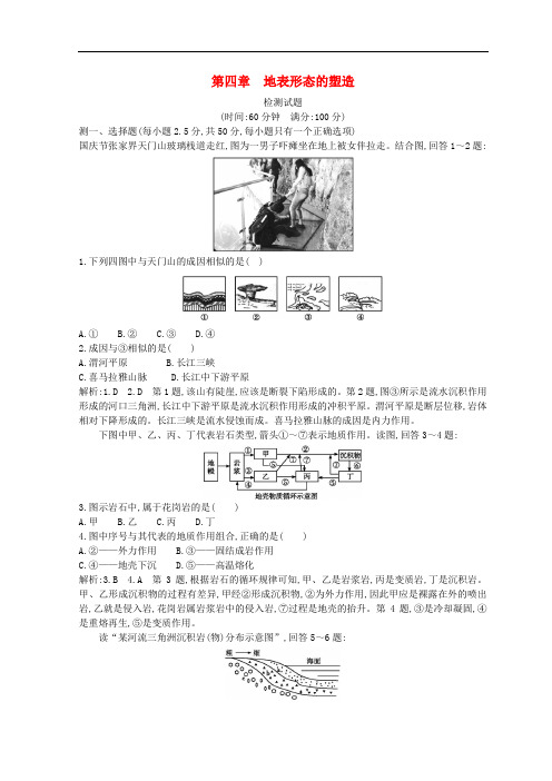 高中地理 第四章 地表形态的塑造检测试题 新人教版必修1